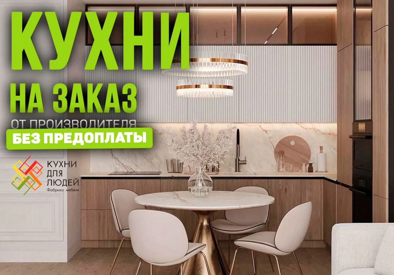 Изготовление кухни на заказ без предоплаты